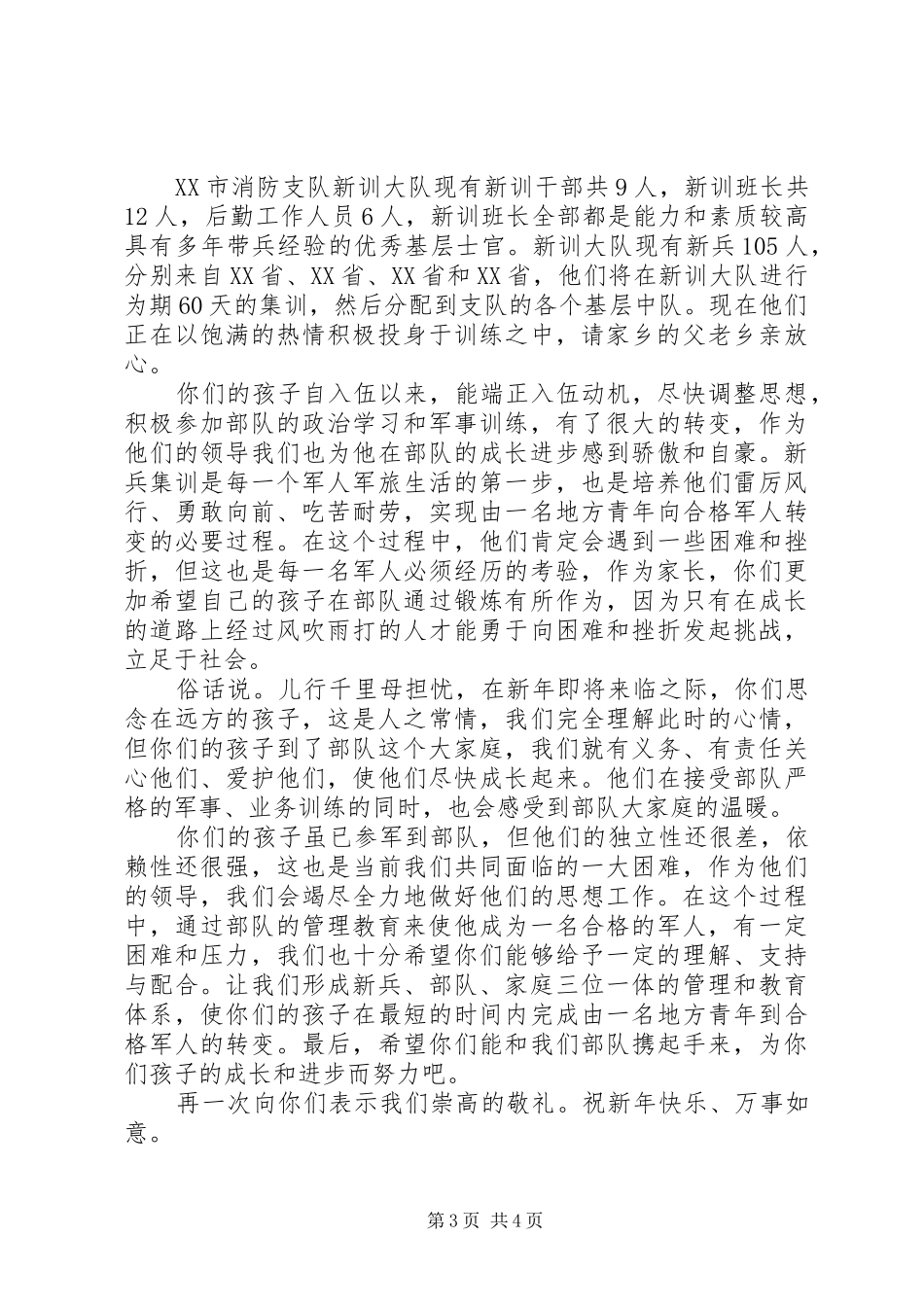 2024年消防春节军属慰问信_第3页