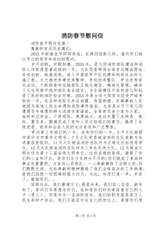 2024年消防春节慰问信