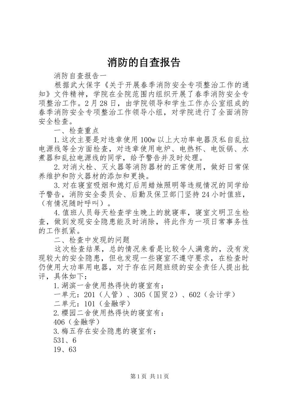 2024年消防的自查报告_第1页