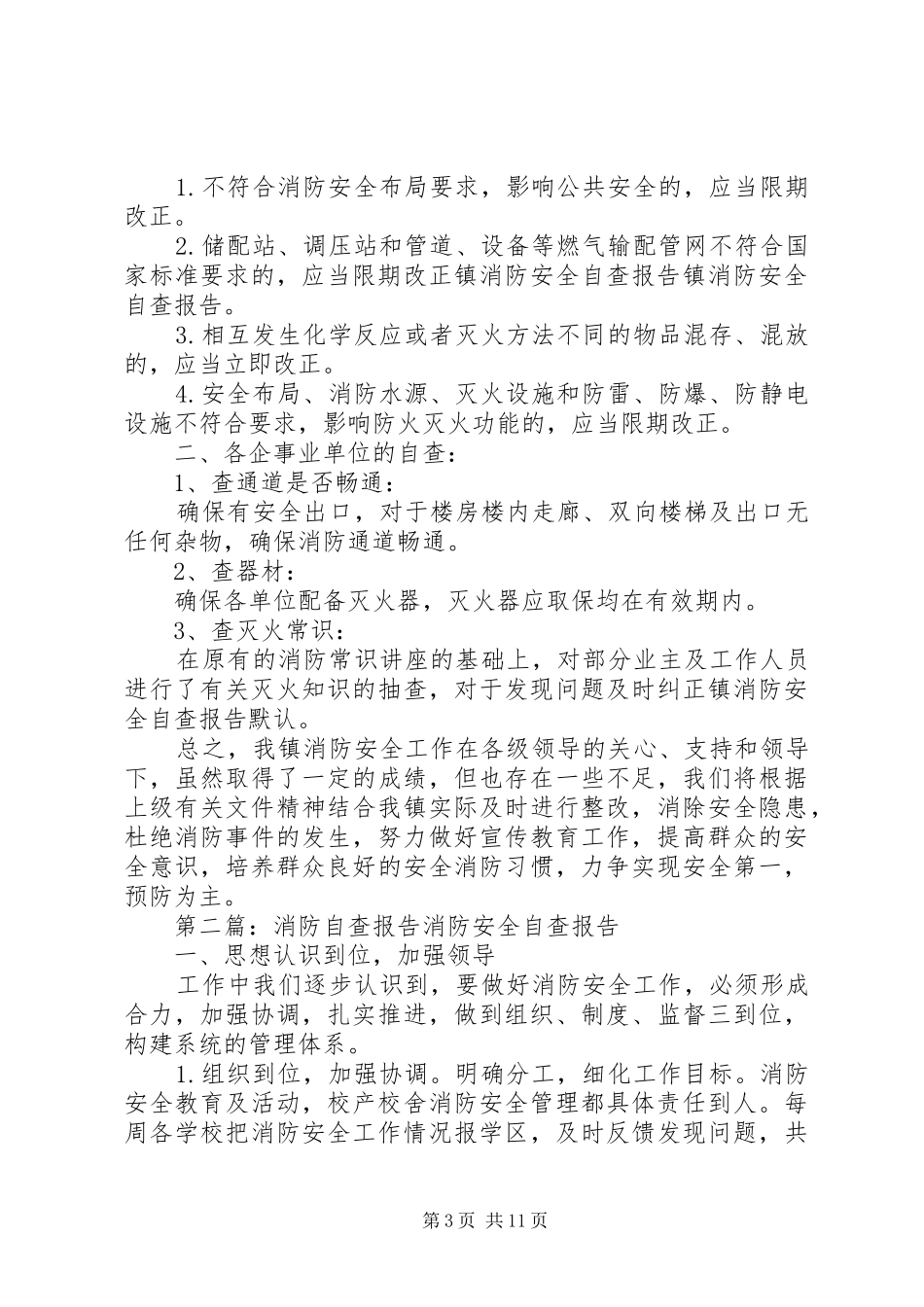 2024年消防的自查报告_第3页