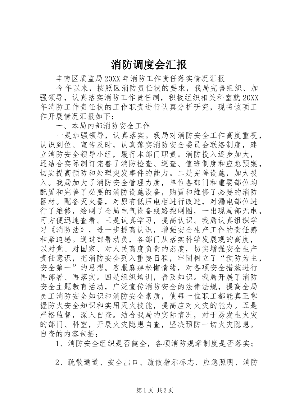 2024年消防调度会汇报_第1页