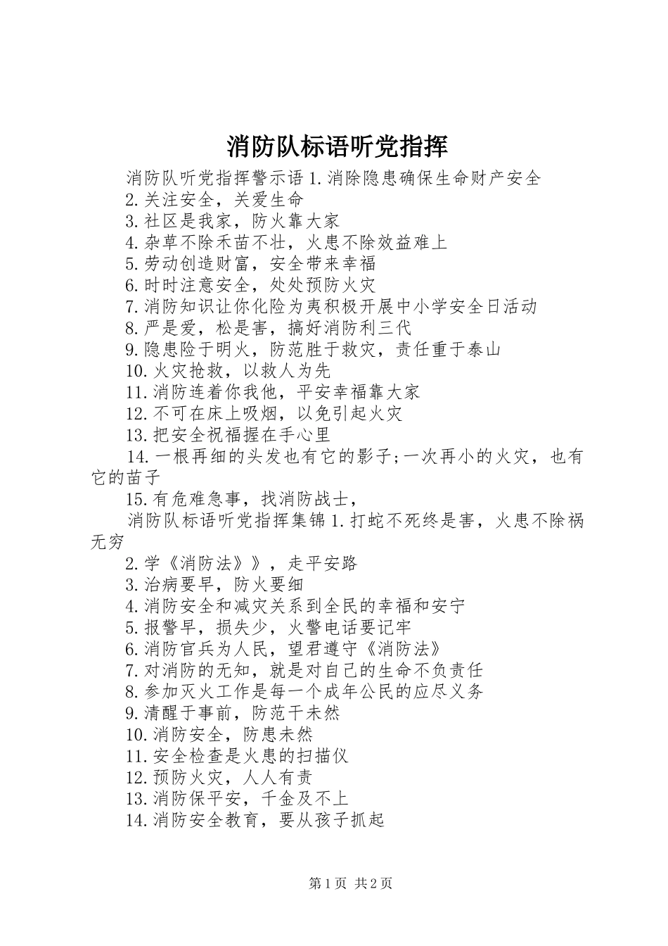 2024年消防队标语听党指挥_第1页