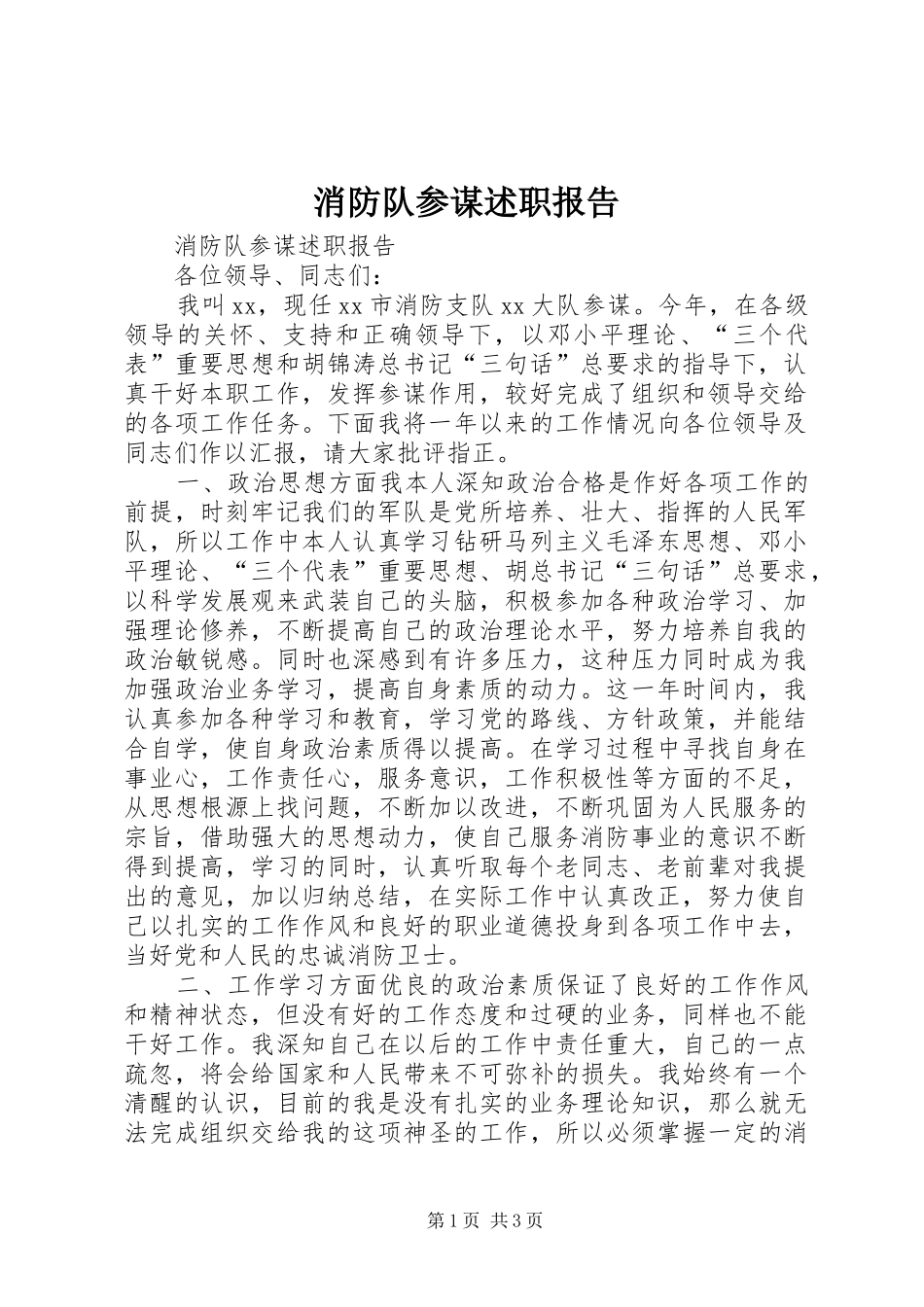 2024年消防队参谋述职报告_第1页