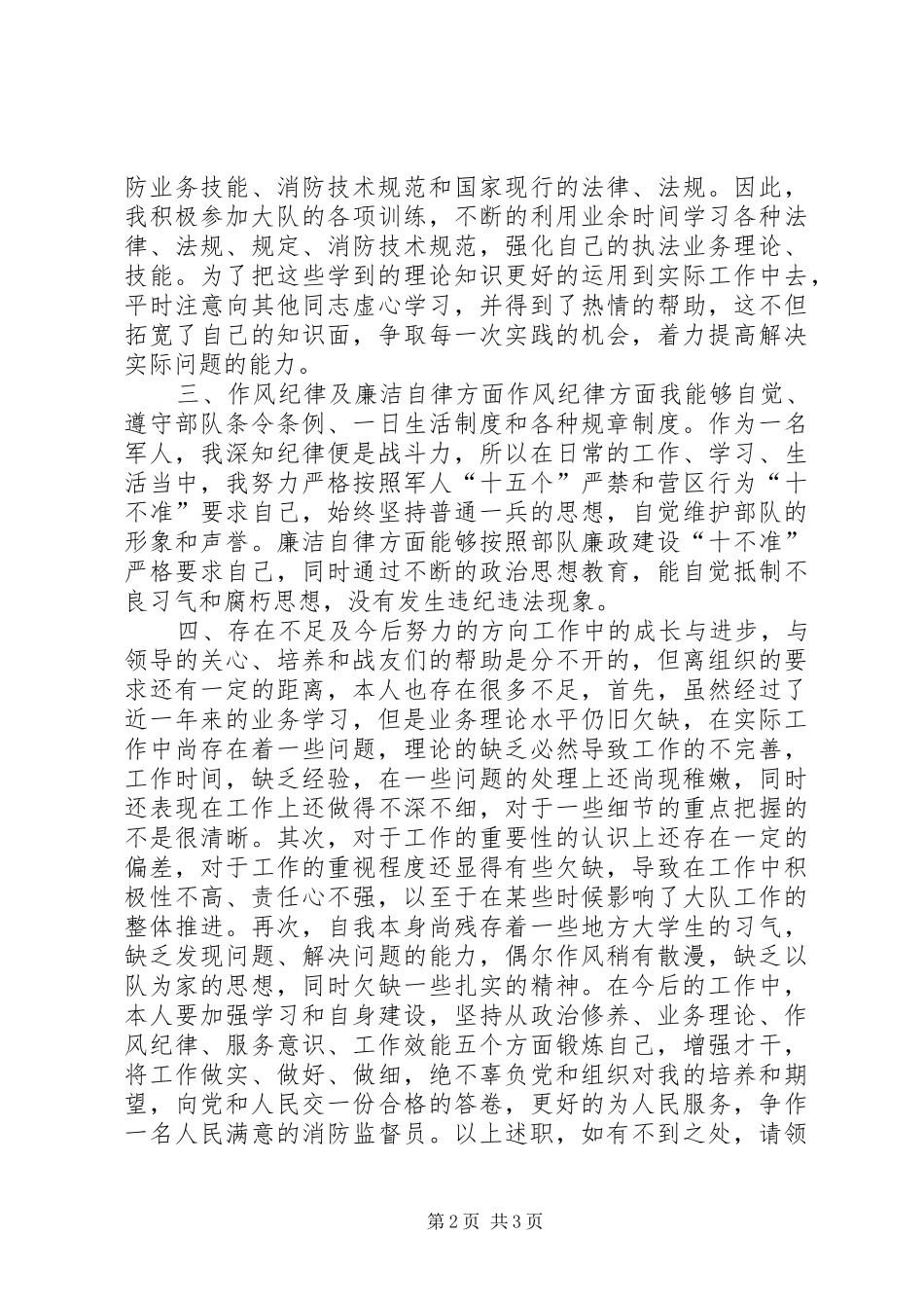 2024年消防队参谋述职报告_第2页