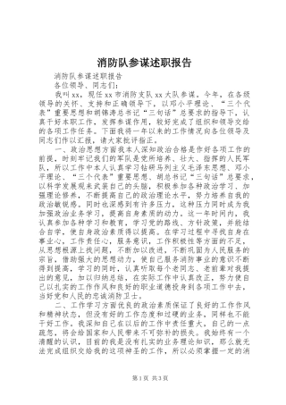 2024年消防队参谋述职报告