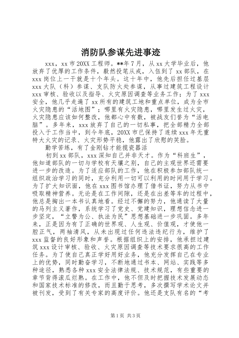 2024年消防队参谋先进事迹_第1页