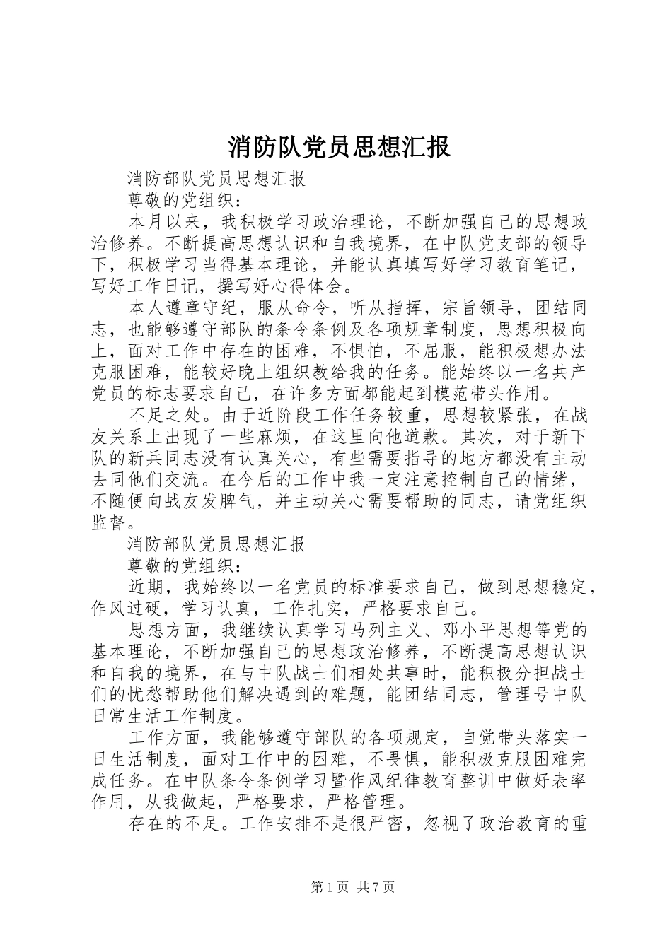 2024年消防队党员思想汇报_第1页