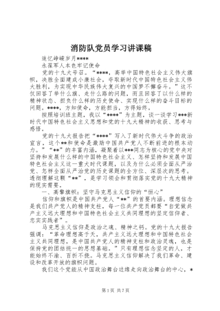 2024年消防队党员学习讲课稿