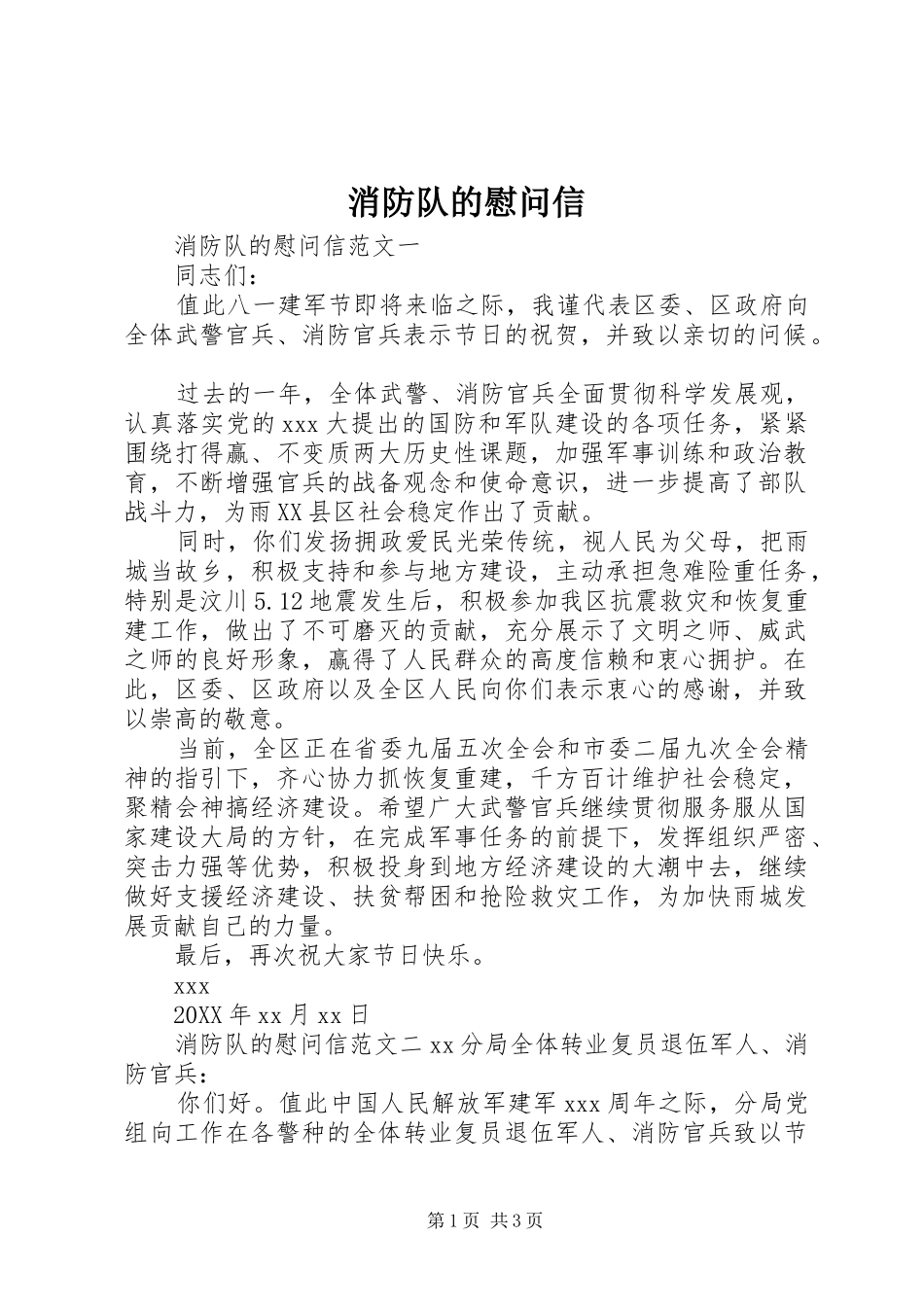 2024年消防队的慰问信_第1页