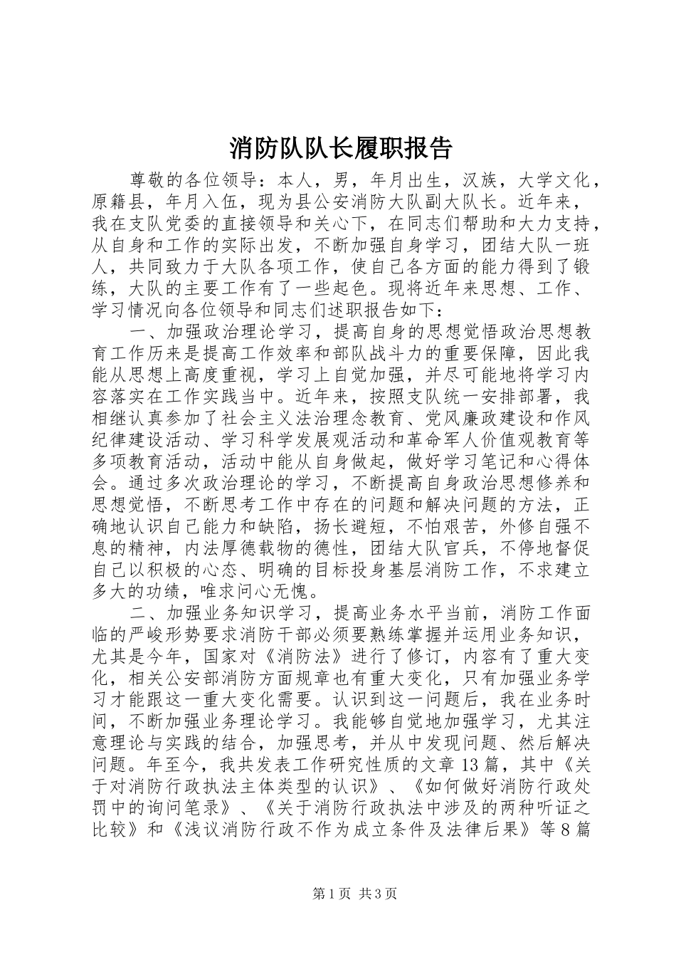 2024年消防队队长履职报告_第1页