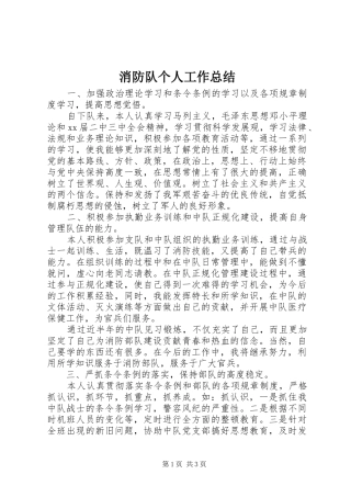 2024年消防队个人工作总结