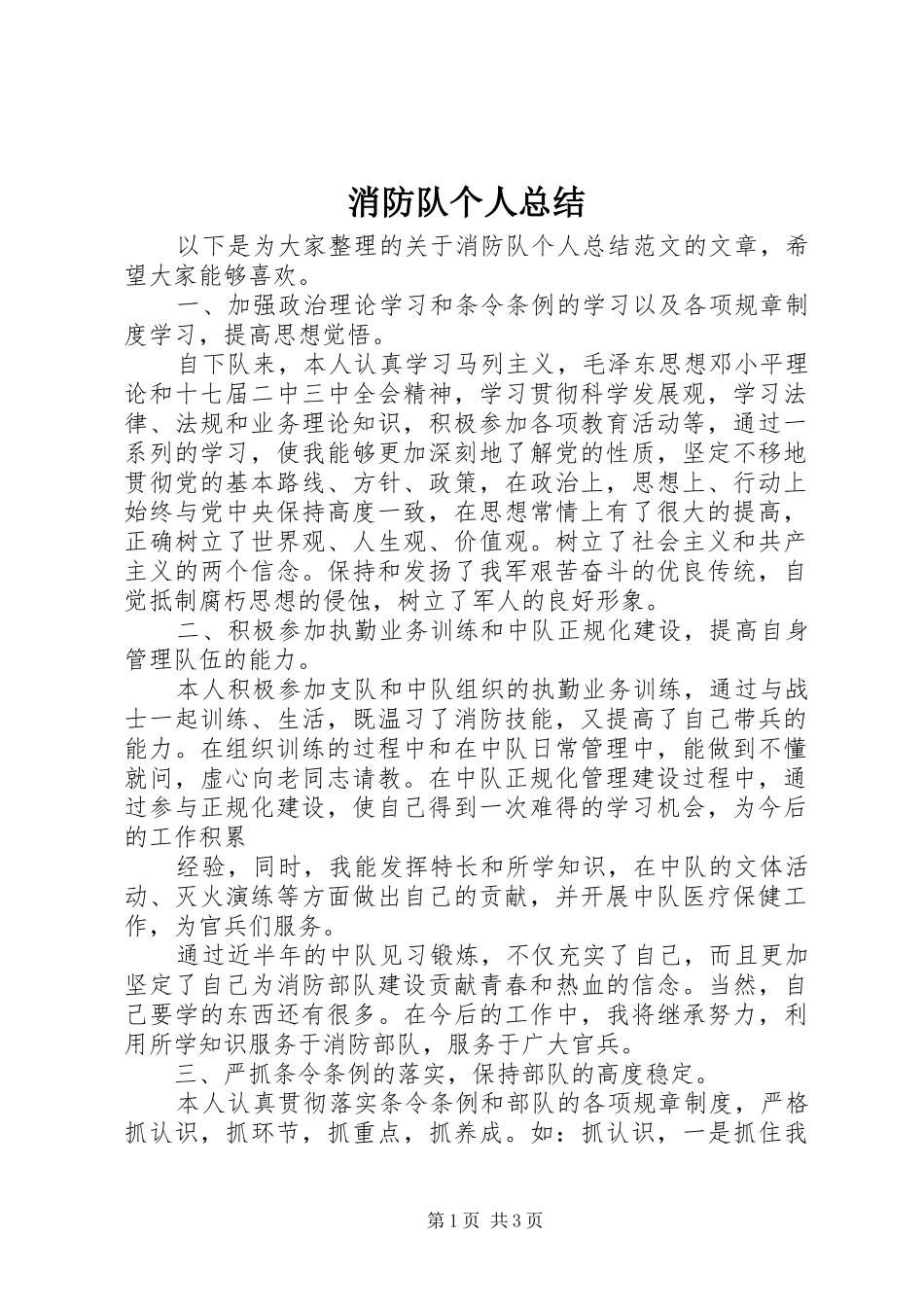 2024年消防队个人总结_第1页