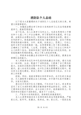 2024年消防队个人总结