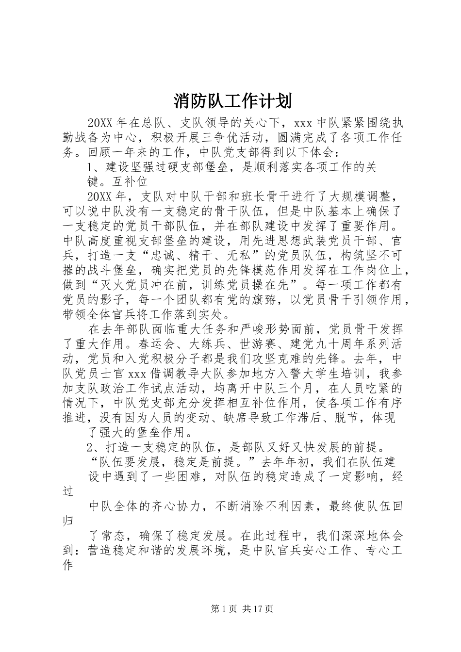 2024年消防队工作计划_第1页