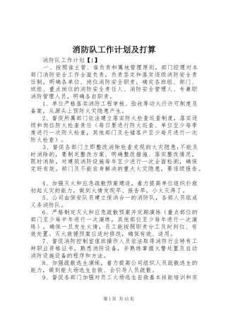 2024年消防队工作计划及打算