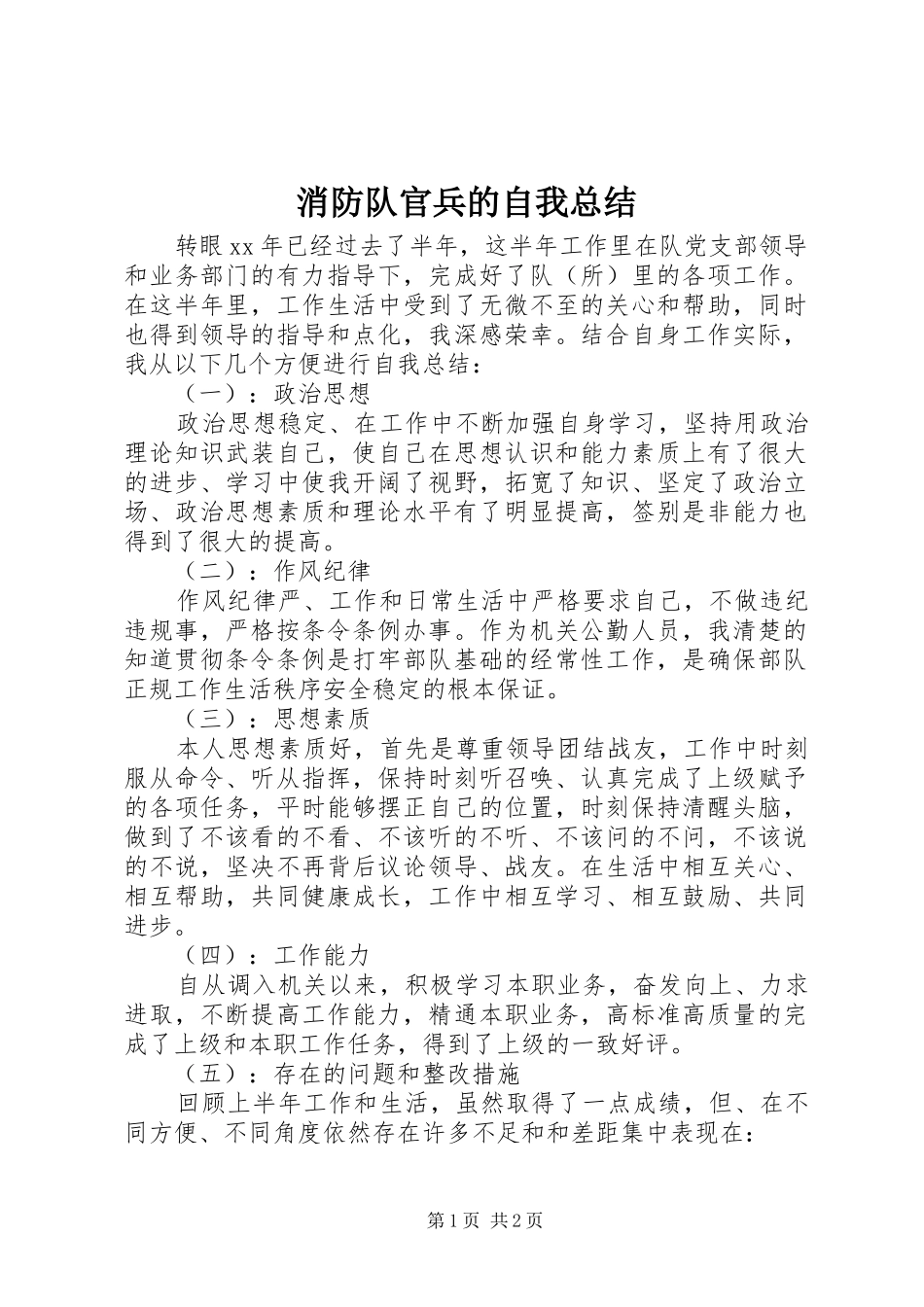 2024年消防队官兵的自我总结_第1页