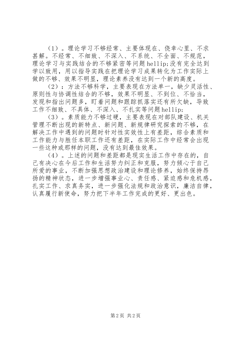 2024年消防队官兵的自我总结_第2页