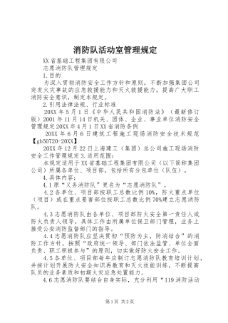 2024年消防队活动室管理规定