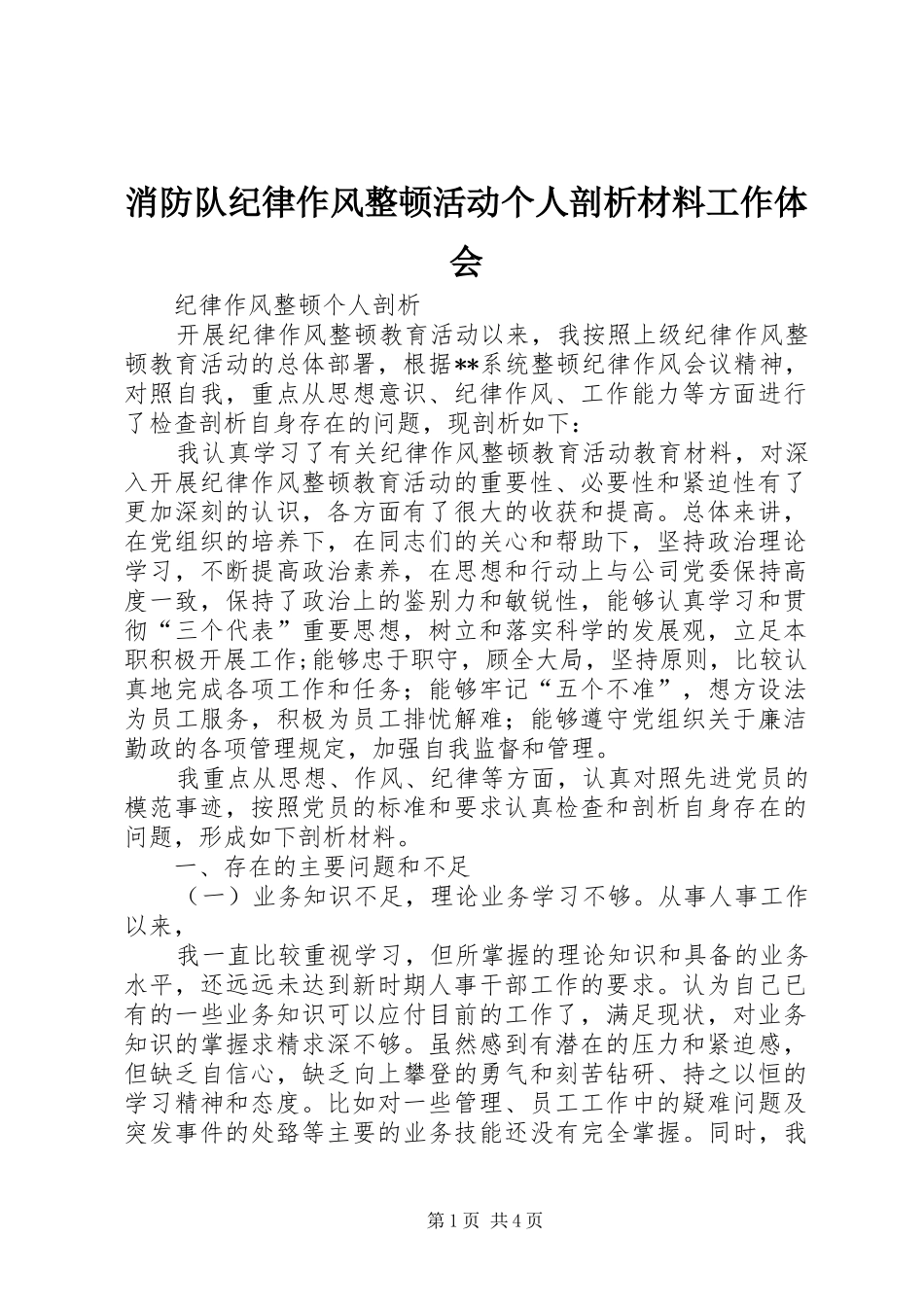 2024年消防队纪律作风整顿活动个人剖析材料工作体会_第1页