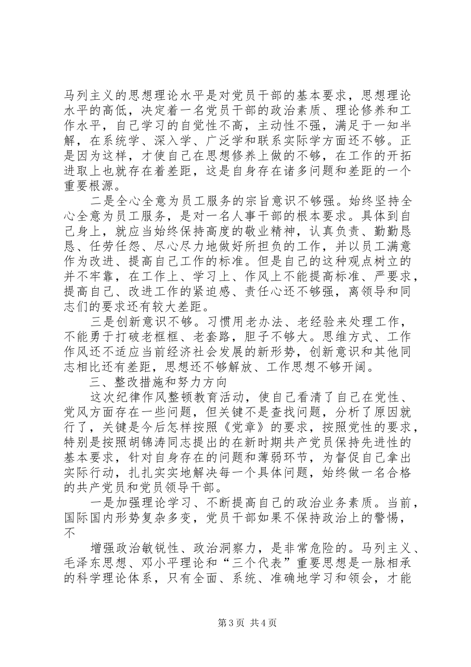 2024年消防队纪律作风整顿活动个人剖析材料工作体会_第3页