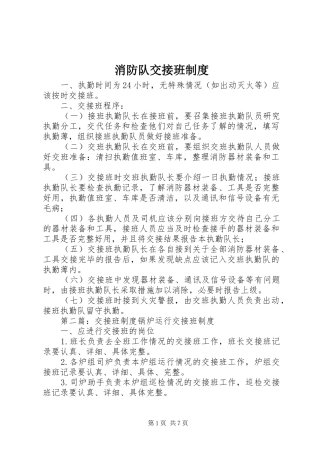 2024年消防队交接班制度