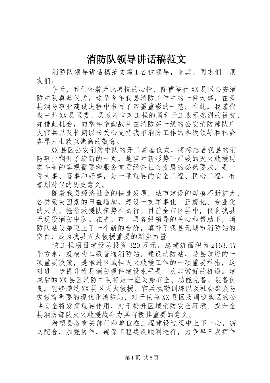 2024年消防队领导致辞稿范文_第1页