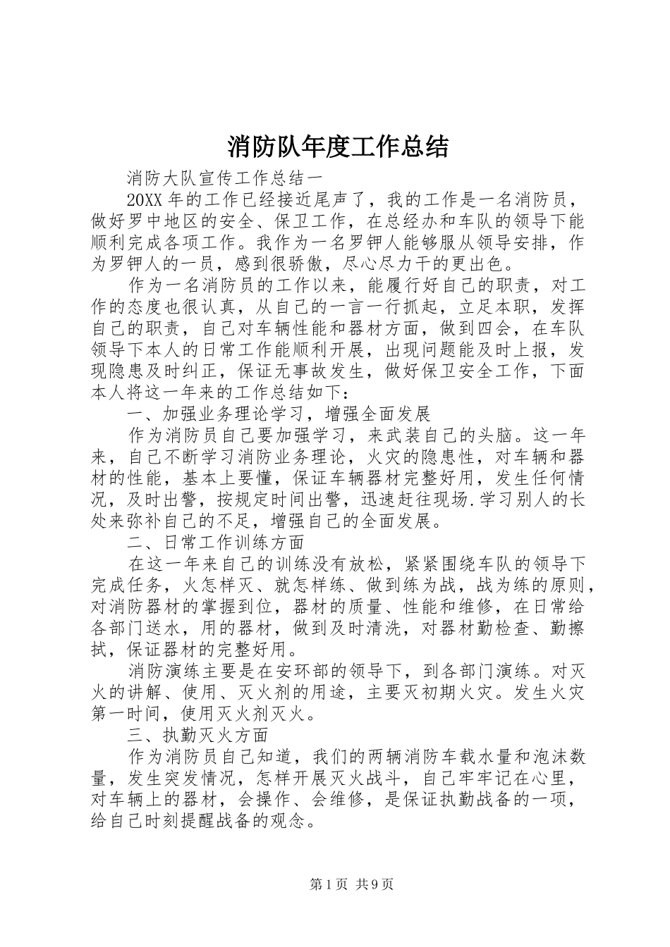 2024年消防队年度工作总结_第1页