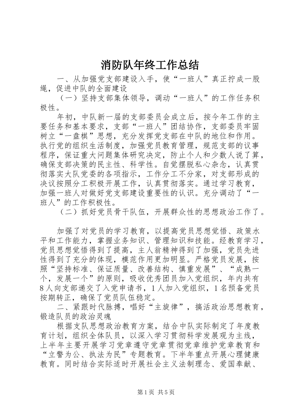 2024年消防队年终工作总结_第1页