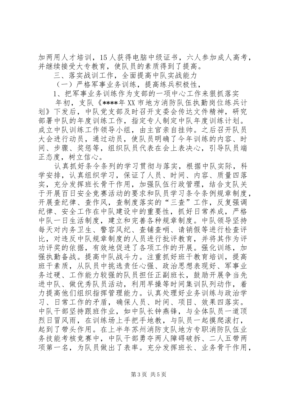 2024年消防队年终工作总结_第3页