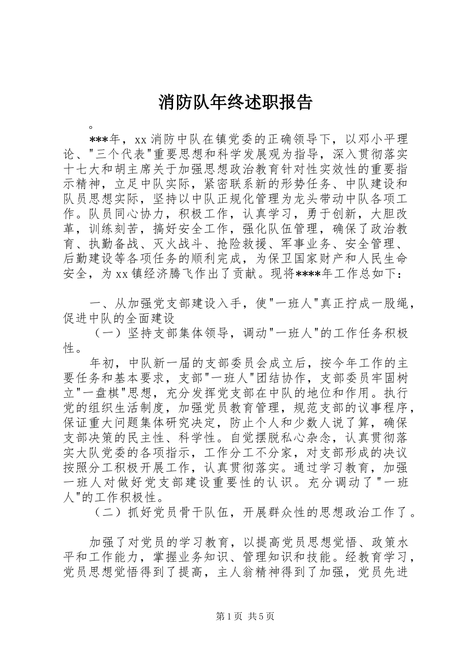 2024年消防队年终述职报告_第1页