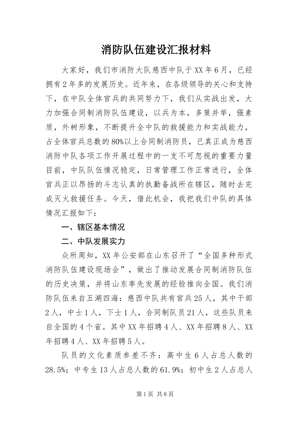 2024年消防队伍建设汇报材料_第1页