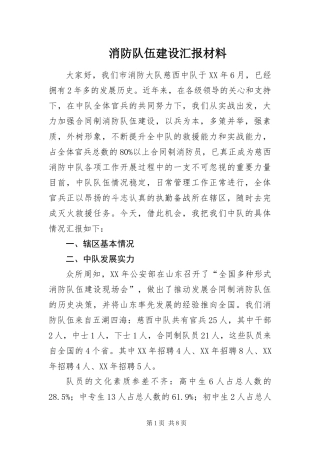 2024年消防队伍建设汇报材料