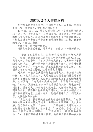 2024年消防队员个人事迹材料
