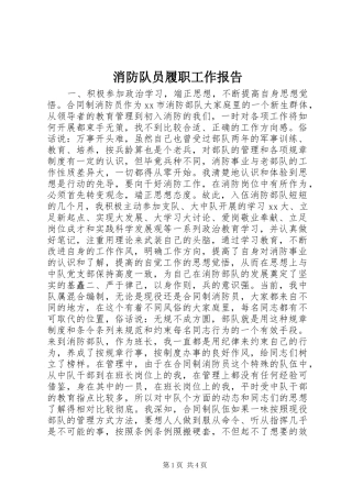 2024年消防队员履职工作报告