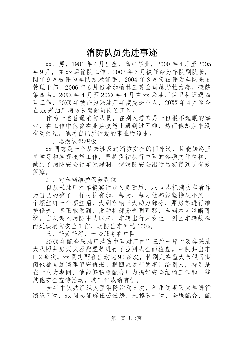 2024年消防队员先进事迹_第1页