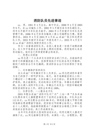2024年消防队员先进事迹