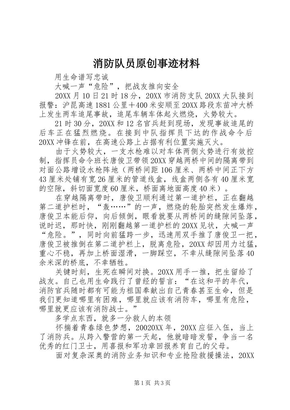 2024年消防队员原创事迹材料_第1页