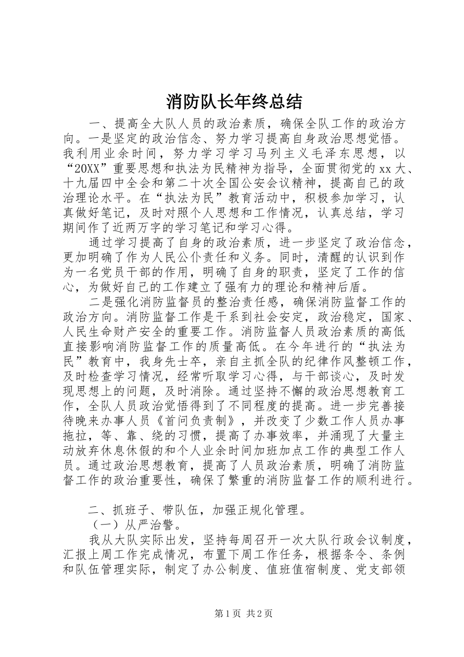 2024年消防队长年终总结_第1页