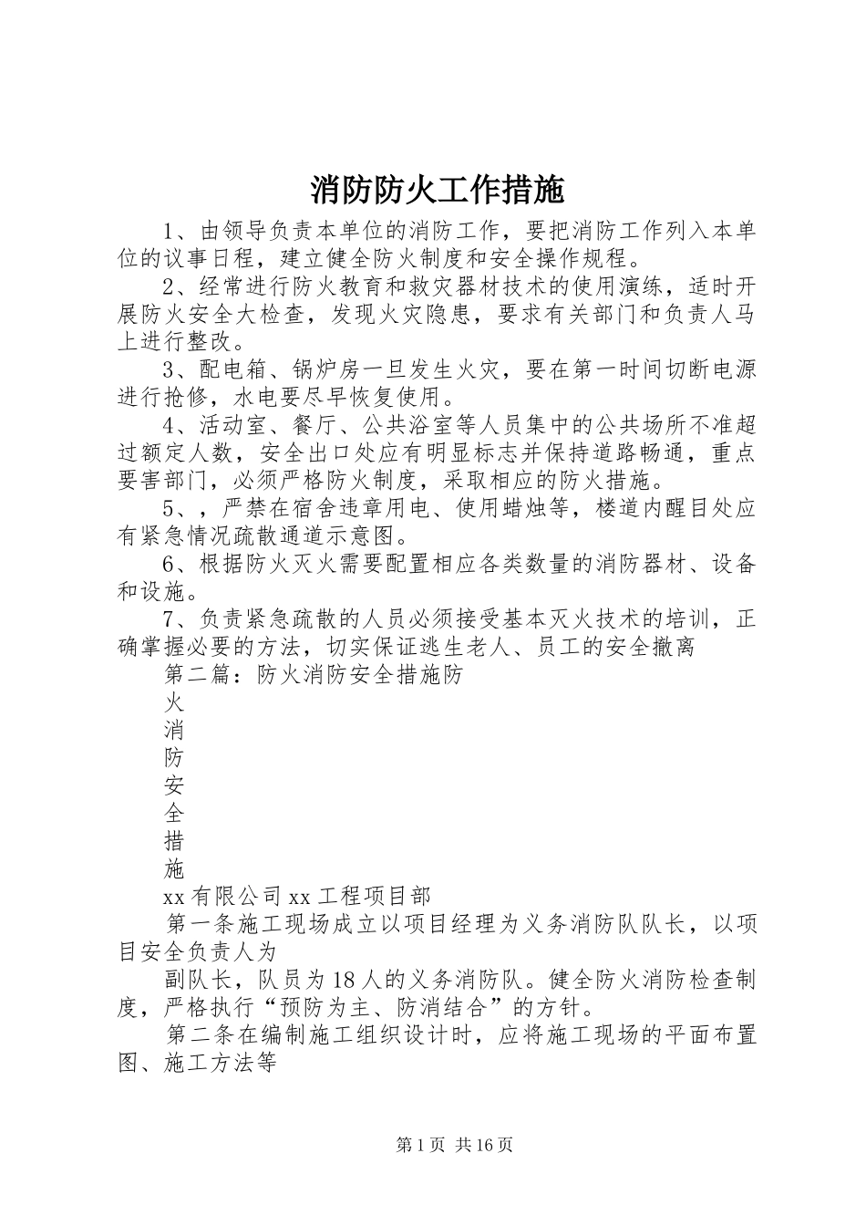 2024年消防防火工作措施_第1页