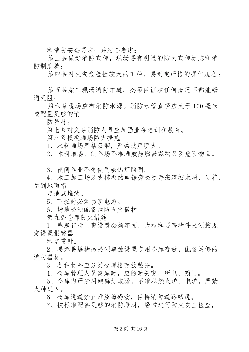 2024年消防防火工作措施_第2页