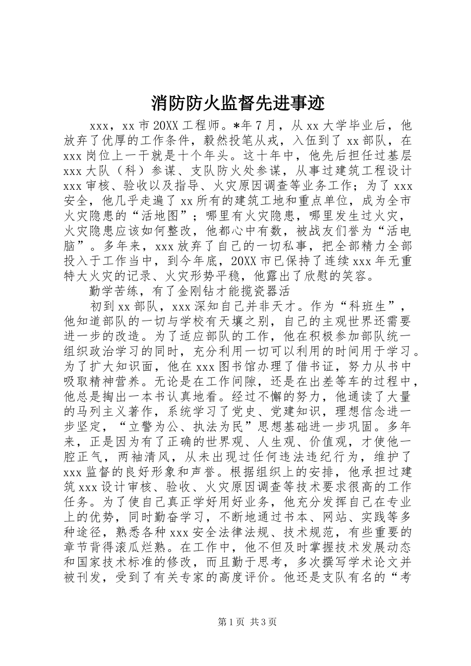 2024年消防防火监督先进事迹_第1页