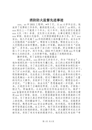 2024年消防防火监督先进事迹