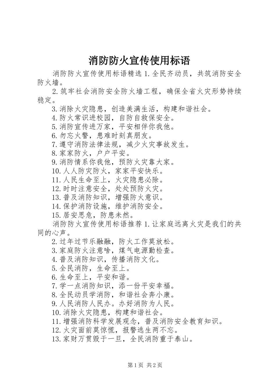 2024年消防防火宣传使用标语_第1页