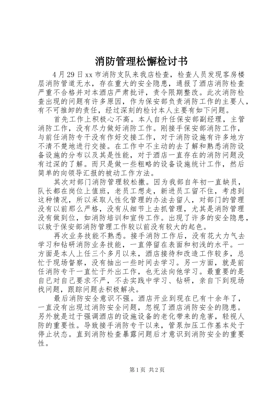 2024年消防管理松懈检讨书_第1页