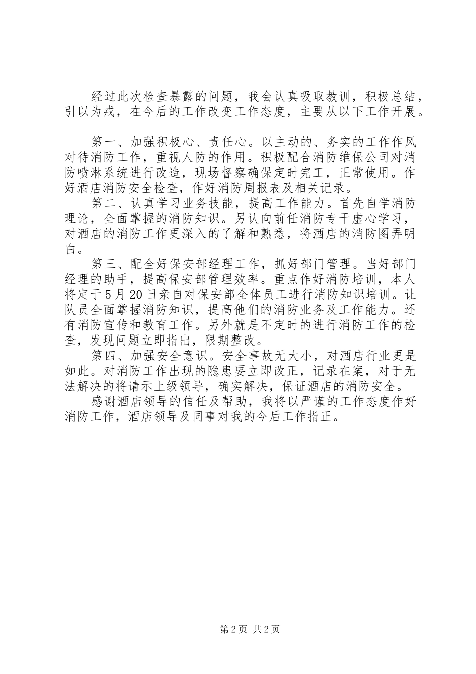 2024年消防管理松懈检讨书_第2页