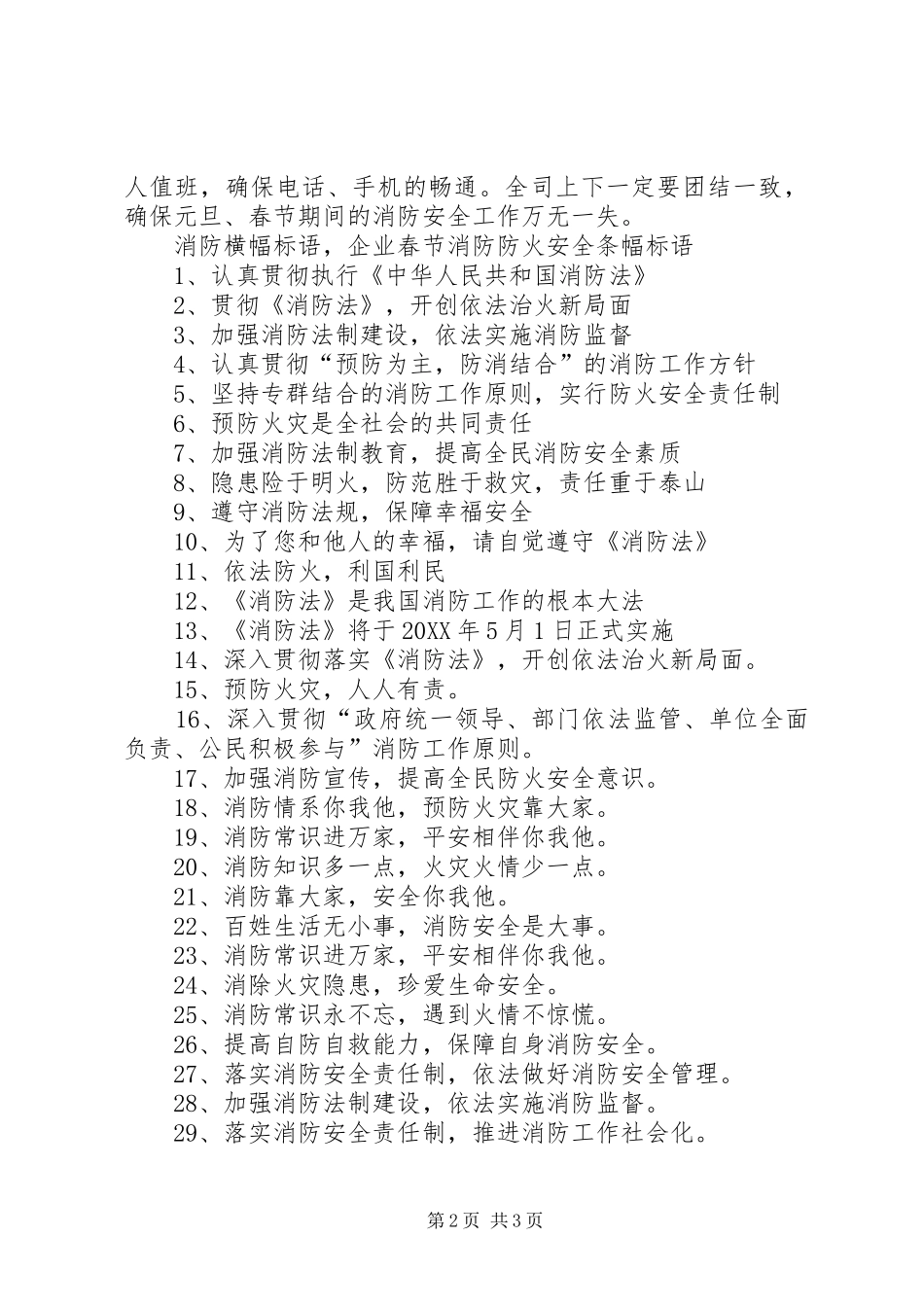 2024年消防横幅标语，企业春节消防防火安全条幅标语_第2页