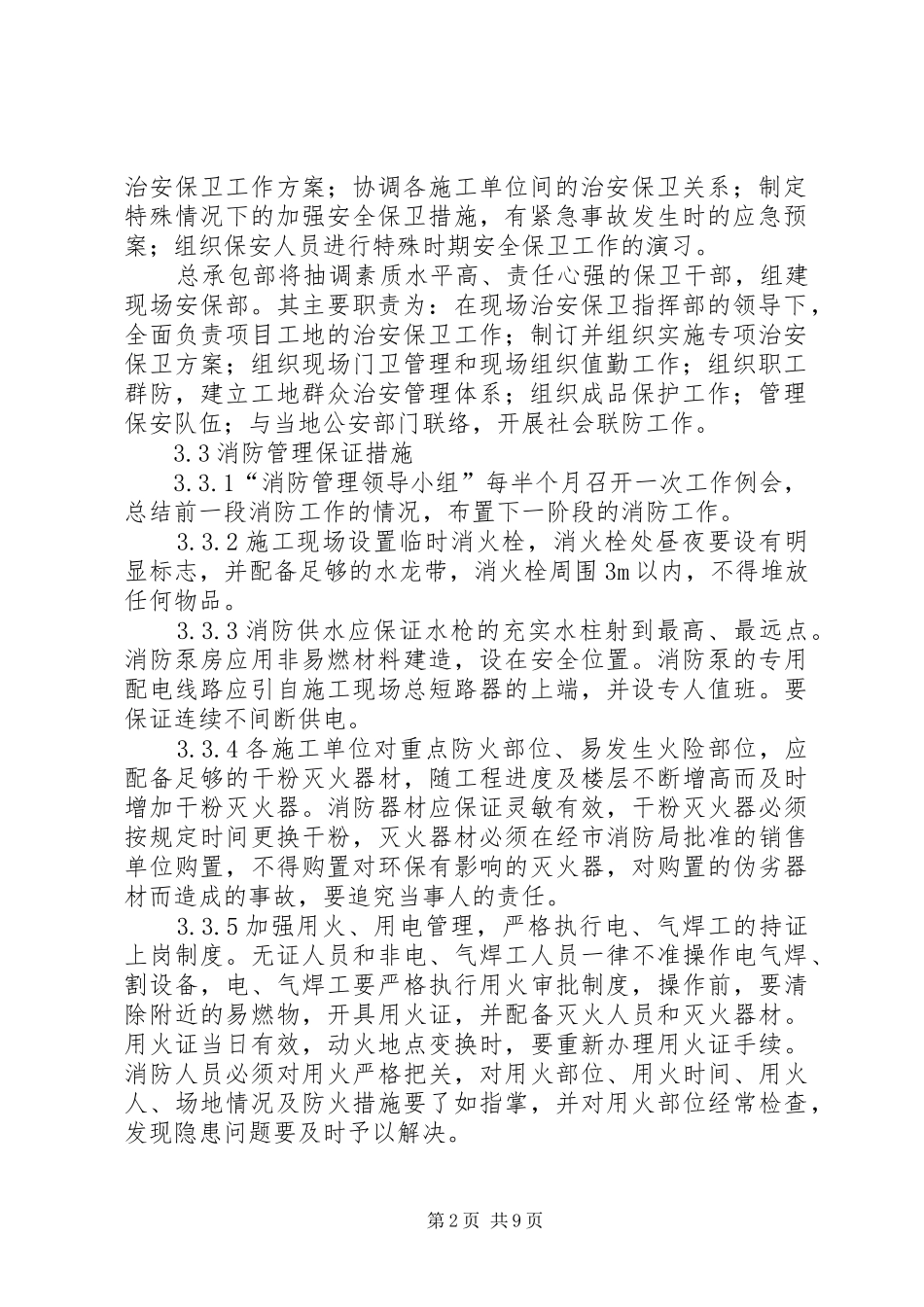 2024年消防环保及保卫措施_第2页