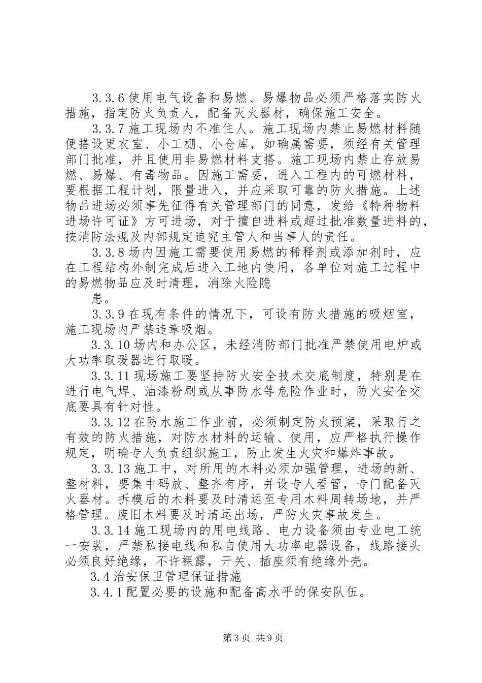 2024年消防环保及保卫措施_第3页