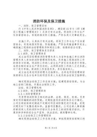 2024年消防环保及保卫措施