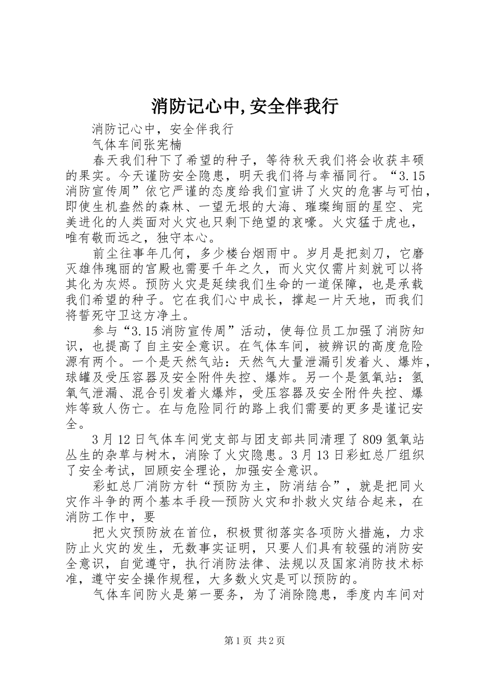 2024年消防记心中安全伴我行_第1页